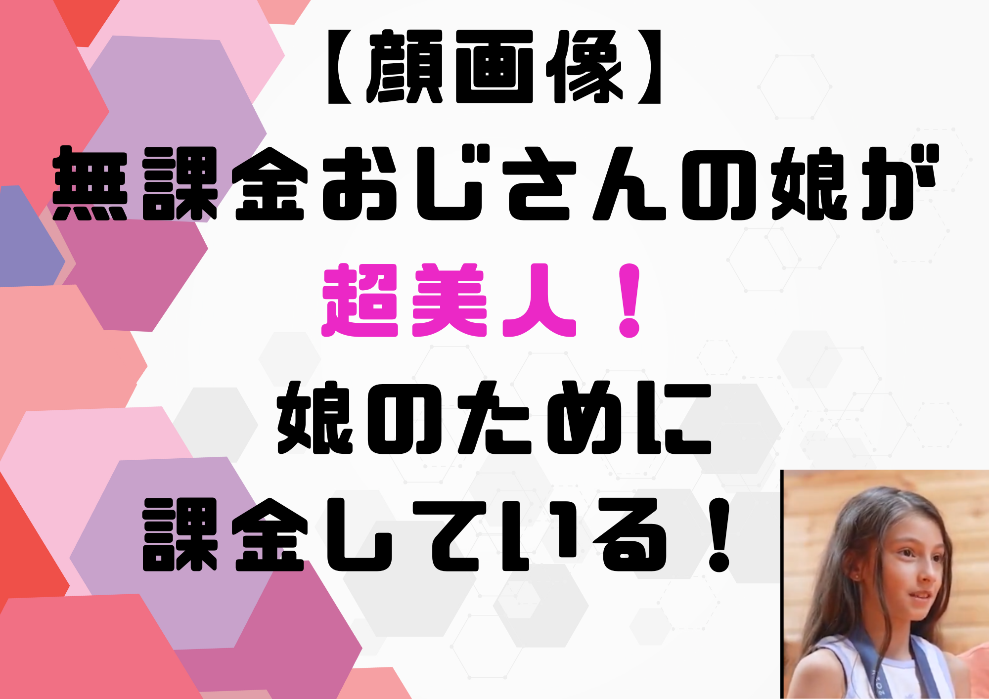 無課金おじさんの娘